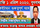 ১ এপ্ৰিলৰ পুৱাৰ কেইটামান গুৰুত্বপূৰ্ণ খৱৰ চাওঁক