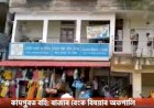কামপুৰত বহি: ৰাজ্যৰ বেংক বিষয়াৰ অতপালি
