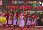 বোকাখাত শিল্পী সমাজৰ পঞ্চদশ প্রতিষ্ঠা দিৱস, সাংস্কৃতিক সমাৰোহ আৰু বঁটা প্ৰদান অনুষ্ঠান :