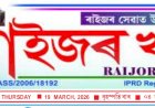 বোকাখাতৰ পৰা প্ৰকাশিত হোৱা 'ৰাইজৰ খবৰ'ৰ ২০ সংখ্যক বৰ্ষপুৰ্তিত অসম ভিত্তিত আয়োজিত প্ৰৱন্ধ প্ৰতিযোগিতা ফলাফল ঘোষণা :