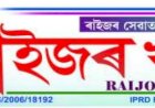২৬ এপ্ৰিলত অনুষ্ঠিত হ’ব বোকাখাতৰ পৰা প্ৰকাশিত সপ্তাহিক বাতৰি কাকত 'ৰাইজৰ খবৰ'ৰ ২০ সংখ্যক বর্ষপূর্তি অনুষ্ঠান :