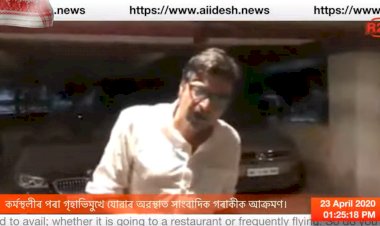 দেশৰ শীৰ্ষ পৰ্যায়ৰ সাংবাদিক, অসম সন্তান অৰ্ণৱ গোস্বামীক আক্ৰমণ