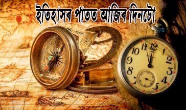 ১৪ মে' ২০২০, ইতিহাসৰ পাতত আজিৰ দিনটো