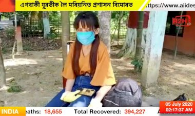 গোলাঘাটত বাঢ়িছে গণ সংক্ৰমণ | এগৰাকী যুৱতীক লৈ মৰিয়নিত প্ৰশাসন বিমোৰত