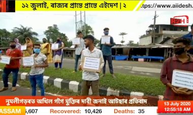 নুমলীগড়ৰত অখিল গগৈ মুক্তিৰ দাবী জনাই আটছাৰ প্ৰতিবাদ