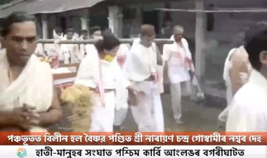 পঞ্চভূতত বিলীন হল বৈষ্ণৱ পণ্ডিত