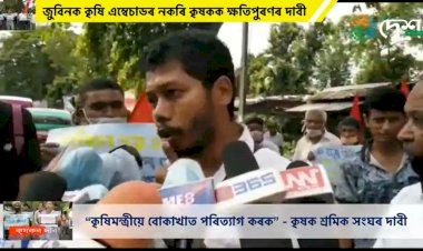 জুবিনক কৃষি এম্বেচাডৰ নকৰি কৃষকক উচিত ক্ষতিপুৰণৰ ব্যৱস্থাৰ দাবী