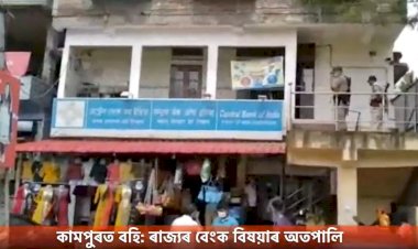 কামপুৰত বহি: ৰাজ্যৰ বেংক বিষয়াৰ অতপালি
