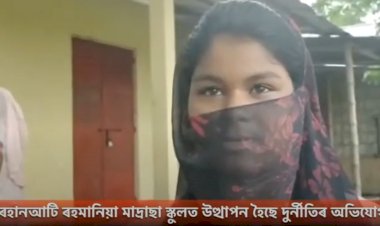 জুৰীয়াৰ ফুৰহানআটি ৰহমানিয়া মাদ্ৰাছা স্কুলত উত্থাপন হৈছে  দুৰ্নীতিৰ অভিযোগ