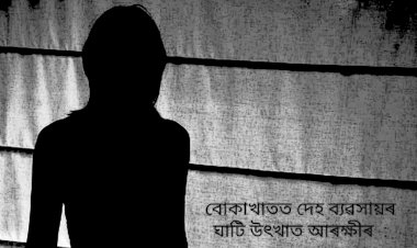 বোকাখাতৰ ম'হমাইকী গাওঁৰ এটা ভাড়াঘৰত আৰক্ষীৰ অভিযান : দেহ ব্যৱসায়ৰ লগত জড়িত দুগৰাকী যুৱতীৰ সৈতে এগৰাকী মহিলা আৰু এজন ব্যক্তিক আটক :