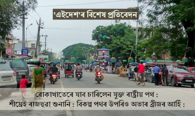 বোকাখাতৰ চাৰিলেন যুক্ত ৰাষ্ট্ৰীয় পথৰ বাবে তিনিটা আৰ্হিৰ পৰিকল্পনা : চাৰিলেন যুক্ত পথৰ বাবে ৰাজহুৱা সভাৰে হ’ব সিধান্ত : অচিৰেই বোকাখাতত ৰাজহুৱা শুনানি :