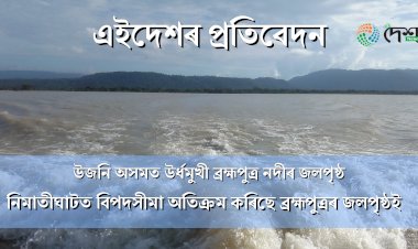 কেন্দ্ৰীয় জল আয়োগৰ তথ্য মতে উজনি সকলোতে বৃদ্ধি পাইছে ব্ৰহ্মপুত্ৰ নদীৰ জলপৃষ্ঠ  : ২৫ জুনলৈকে জলপৃষ্ঠ বৃদ্ধিৰ সম্ভাৱনা :