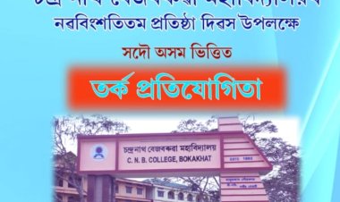 বোকাখাতৰ চন্দ্ৰনাথ বেজবৰুৱা মহাবিদ্যালয়ত সদৌ অসম ভিত্তিত তর্ক প্ৰতিযোগিতাৰ আয়োজন  :