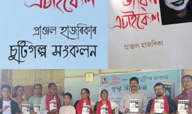 প্ৰয়াস অধ্যয়ন চক্ৰৰ উদ্যোগত বোকাখাতত প্ৰাঞ্জল হাজৰিকাৰ প্ৰথমখন গল্প সংকলন জীৱন এচাইকেলৰ উন্মোচন  :