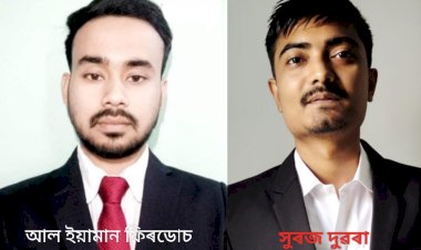 অসম লোকসেয় আয়োগৰ সদ্য ঘোষিত ফলাফলত উজ্বলিল বোকাখাত আৰু কাজিৰঙা  :