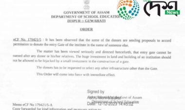 ৰাজ্যৰ শিক্ষা প্ৰতিষ্ঠানলৈ শিক্ষা বিভাগৰ নিৰ্দেশ : এতিয়াৰে পৰা কোনো দাতাৰ নামত পৰিয়ালৰ সদস্যৰ নামত নিৰ্মান কৰিব নোৱাৰিব শিক্ষানুষ্ঠানৰ প্ৰৱেশ তোৰণ :