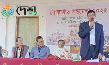 বোকাখাতত গ্ৰন্থ মেলা ২০২৫ ৰ প্ৰস্তুতি : ২০২৫ চনৰ ২২ ৰ পৰা ২৬ মাৰ্চত পাঁচ দিনীয়াকৈ অনুষ্ঠিত হ'ব 'বোকাখাত গ্ৰন্থমেলা :