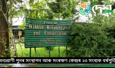কাজিৰঙাৰ বন্যপ্ৰাণী পুনৰসংস্থাপন আৰু সংৰক্ষণ কেন্দ্ৰৰ ২৩ সংখ্যক বৰ্ষপূৰ্তি : বিভাগীয় অনুমতিৰে ৯৫০০ ৰো অধিক বন্যপ্ৰাণী উদ্ধাৰ আৰু বনাঞ্চলত পুনৰ সংস্থাপন :