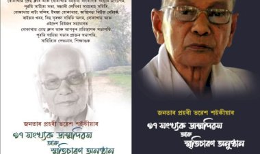 বোকাখাত প্ৰেছ ক্লাব, বোকাখাত মহকুমা সাংবাদিক সংস্থা আৰু এইদেশৰ উদ্যোগত বিভিন্ন অনুস্থানৰ সহযোগত বোকাখাতত জনতাৰ প্ৰহৰী ‘আপকু’ ৰ প্ৰতিষ্ঠাপক সভাপতি প্ৰয়াত ভৱেশ শইকীয়াৰ ৯৭ সংখ্যক জন্মদিন আৰু স্মৃতিচাৰণ অনুষ্ঠিত :