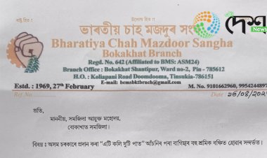 এটি কলি দুটি পাত আঁচনিৰ পৰা বোকাখাতৰ চাহ শ্রমিক বঞ্চিত হোৱাৰ অভিযোগ ভাৰতীয় চাহ মজদুৰ সংঘৰ বোকাখাত শাখাৰ :