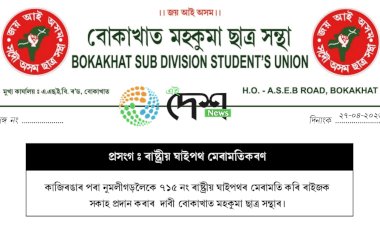 কাজিৰঙাৰ পৰা নুমলীগড়লৈকে ৭১৫ নং ৰাষ্ট্ৰীয় পথৰ মেৰামতিৰ দাবীৰে সমজিলা আয়ুক্তক স্মাকৰ পত্ৰ প্ৰদান  বোকাখাত মহকুমা ছাত্ৰ সন্থাৰ :
