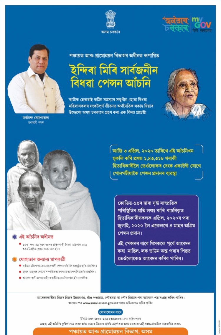 ইন্দিৰা মিৰি সাৰ্বজনীন বিধৱা পেন্সন আঁচনিৰ শুভাৰম্ভ--১,৪৩,৩১৮ গৰাকী হিতাধিকাৰীয়ে লাভ কৰে এই সুবিধা