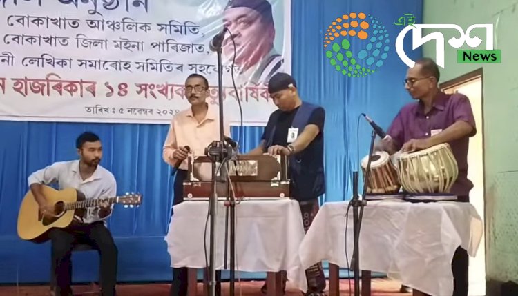 বোকাখাতত সুধাকন্ঠৰ ড° ভূপেন হাজৰিকাৰ ১৪ সংখ্যক মৃত্যু বাৰ্ষিকীৰ বিভিন্ন অনুষ্ঠান ⦂