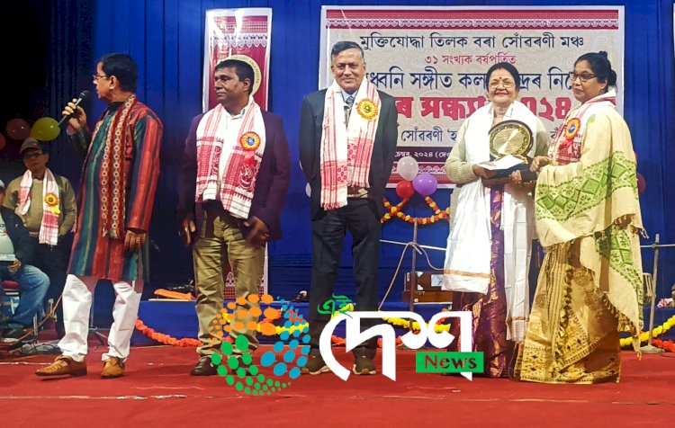 বোকাখাতৰ হংসধ্বনি সংগীত কলাকেন্দ্ৰৰ ৩১ সংখ্যক প্ৰতিষ্ঠা দিৱস ⦂ ড ° অনিমা চৌধুৰীক কিৰণ লস্কৰ সোঁৱৰণি হংসধ্বনি সংগীত ৰত্ন বঁটা ⦂