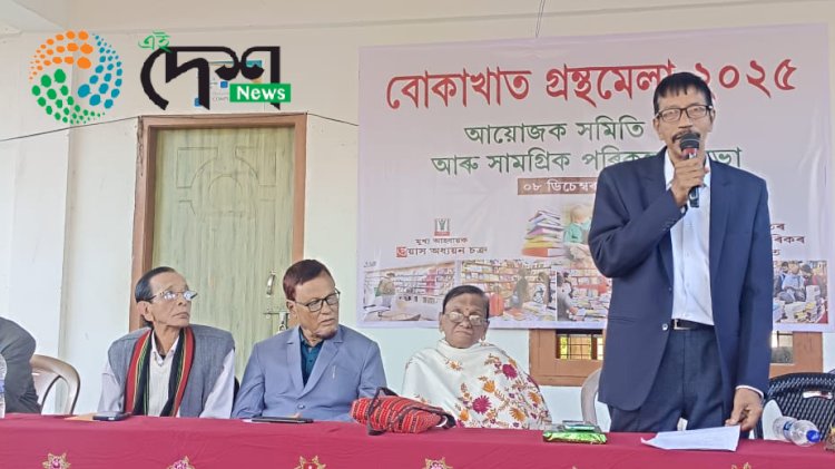 বোকাখাতত গ্ৰন্থ মেলা ২০২৫ ৰ প্ৰস্তুতি : ২০২৫ চনৰ ২২ ৰ পৰা ২৬ মাৰ্চত পাঁচ দিনীয়াকৈ অনুষ্ঠিত হ'ব 'বোকাখাত গ্ৰন্থমেলা :