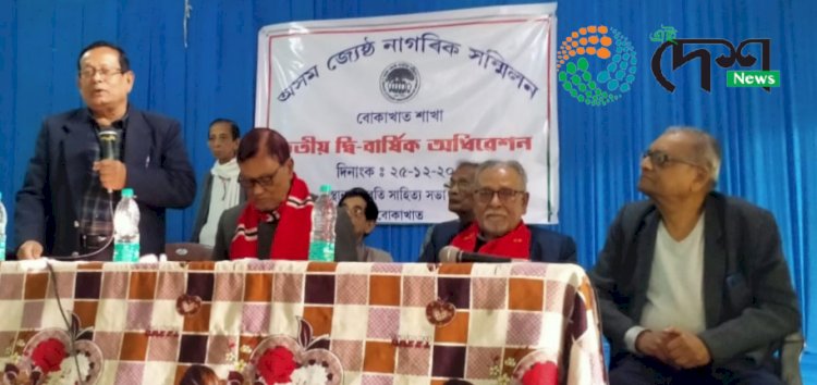 বোকাখাত জেষ্ঠ নাগৰিক সন্মিলনৰ তৃতীয় দ্বিবাৰ্ষিক অধিবেশন সম্পন্ন :