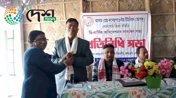 জামুগুৰিত আপকুৰ দ্বি-বাৰ্ষিক অধিৱেশন :  বোকাখাত প্ৰেছ ক্লাবৰ সভাপতি ভৱানন্দ কলিতাক আপকুৰ গোলাঘাট জিলাৰ সভাপতি আৰু পাৰ্থপ্ৰতিম শইকীয়াক সম্পাদক হিচাবে নিৰ্বাচিত :