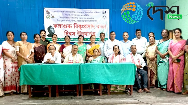 সমগ্ৰ ৰাজ্যৰ লগতে বোকাখাততো দিনজোৰা কাৰ্যসুচীৰে কলাগুৰু বিষ্ণুপ্ৰসাদ ৰাভা দিৱস উদযাপন:   :