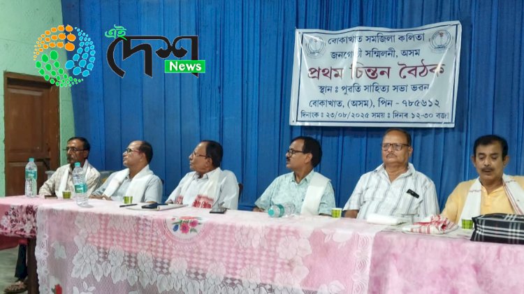 বোকাখাতত কলিতা জনগোষ্ঠী সন্মিলনৰ চিন্তন বৈঠক :