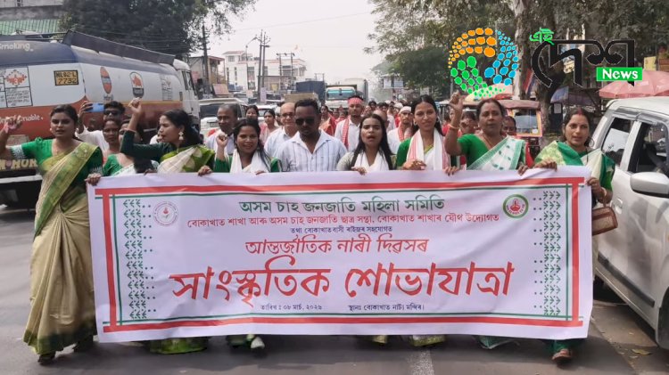 বিভিন্ন সংগঠনৰ উদ্যোগত বোকাখাতত আন্তৰ্জাতিক নাৰী দিৱসৰ বিশেষ অনুষ্ঠান :