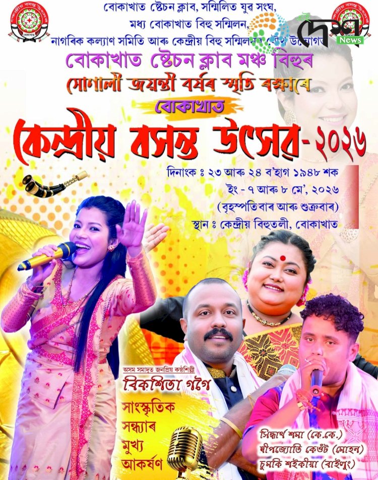 बोकाखात में सजेगी बिहू की भव्य महफिल: 7 मई से शुरू होगा दो दिवसीय 'केंद्रीय बसंत उत्सव :