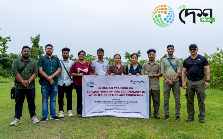 আৰণ্যকৰ বন্যপ্ৰাণী জেনেটিক্স লেবৰেটৰীত প্ৰথমটো দলক বন্যপ্ৰাণী জেনেটিক্স আৰু ফৰেনছিকৰ  প্ৰশিক্ষণ :