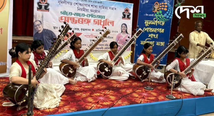 নুমলীগড় শোধনাগাৰ শাখা সাহিত্য সভাৰ অন্তৰঙ্গ গধূলি : বার্তালোচনী 'দোকমোকালি' উন্মোচন :