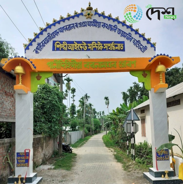 असमिया सिनेमा की नायिका आईदैउ संदिकै को समर्पित गौरवमयी तोरण :